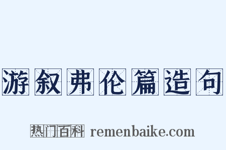 游叙弗伦篇造句是什么意思的图片